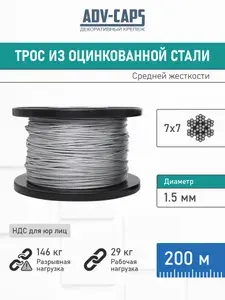 Трос из оцинкованной стали 1,5 мм, средней жесткости, плетение 7 на 7, бобина 200 метров