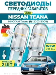 Лампы светодиодные габаритные для NISSAN TEANA I / НИССАН Тиана (1) (2003-2008), W5W ( LED - белый свет 5000k ) (комплект 2шт)