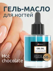 MILV Гель-масло для ногтей со смолой мастикового дерева и шиммером "HOT CHOCOLATE". 50 мл