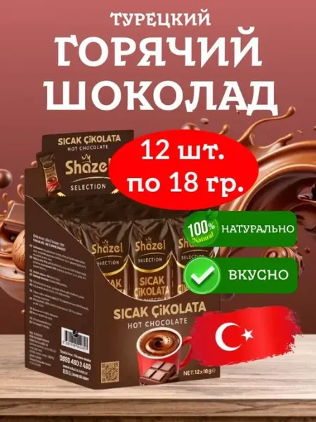 Shazel Горячий шоколад растворимый Hot Chocolate 12 шт по 18 гр