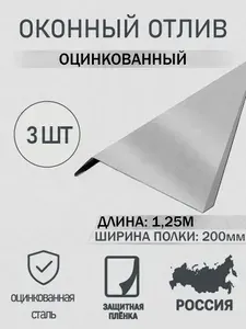 Отлив оконный 200мм Оцинкованный 1.25м 8шт в упаковке