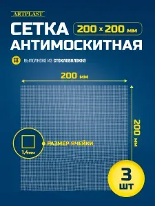 Сетка антимоскитная 200х200мм с ячейкой 1,4мм ArtPlast 3 шт.