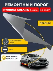 Правый ремонтный порог для Hyundai Solaris 1 2010-2017 седан, оцинкованная сталь 1 мм (Хендай Солярис 1), порог автомобильный, стандартный.