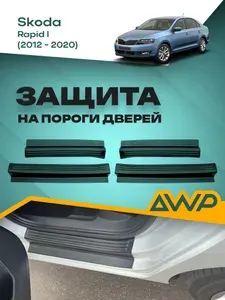 Защита на пороги дверей для Skoda Rapid 1 / Шкода Рапид 2012-2020 накладки на порожки, защита лкп, АБС пластик, 4 шт комплект