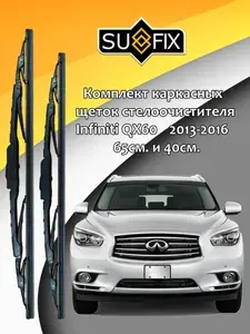 Дворники Infiniti QX60 (1) L50 / Инфинити Ку Икс 60 Л50 5 дв. 2013 2014 2015 2016 Щетки стеклоочистителя каркасные для автомобиля 650мм-400мм к-т 2шт.
