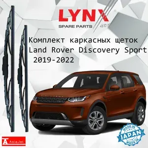 Дворники Land Rover Discovery Sport (1) L550 / Ленд Ровер Дискавер Спорт Л550 5 дв. рест. 2019 2020 2021 2022 Щетки стеклоочистителя каркасные для автомобиля 650мм-500мм к-т 2шт.