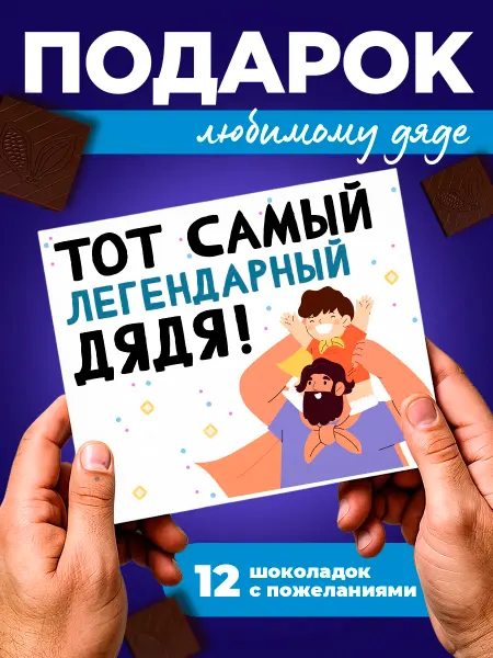 K&O Chocolate Шоколадный подарок для дяди