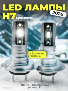 Автомобильные лампы LED H7 PX26d 2026 года ближний / дальний - яркий белый свет размер 1:1 как обычные лампы, простая установка - 2 штуки