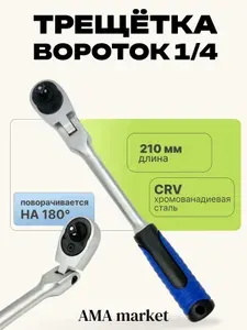 Трещетка-вороток 1/4" 72 зуба, изогнутая 210 мм храповый ключ для авто, мото, вело, мебели