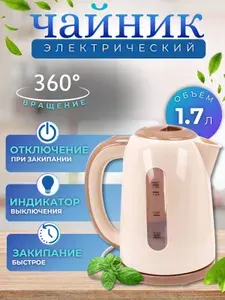 Чайник ЭЛЕКТРОЧАЙНИК Электрический для кухни Бытовая техника для дома Пластиковый 1.7 л 2200 Вт бежевый Delta DL-1106