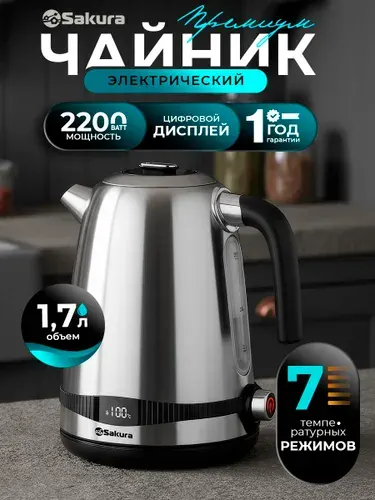 Чайник электрический с регулировкой температуры 1,7л Sakura SA-2177DS 2200Вт