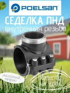 Седелка ПНД 225х1 1/4'' с резьбовым выходом (с кольцом) POELSAN компрессионный