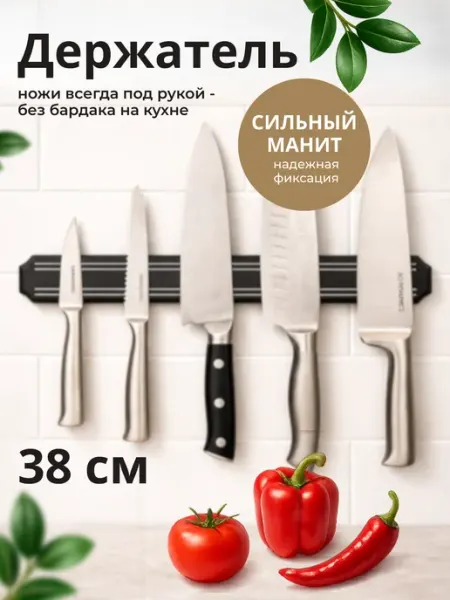 Магнитный держатель для ножей и инструмента на стену