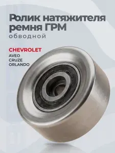 Ролик ремня ГРМ 24436052 Aveo T250,T300, Cruze, Opel Astra, Corsa, Orlando 1.8