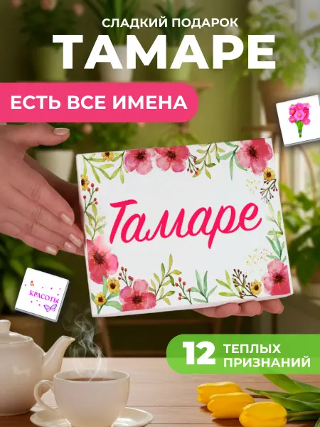 K&O Chocolate Подарок подруге Тамаре