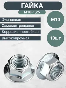 Гайка М10, шаг резьбы 1.25 . Автомобильная, самоконтрящаяся, высокопрочная, коррозионностойкая, с фланцем. 10 штук
