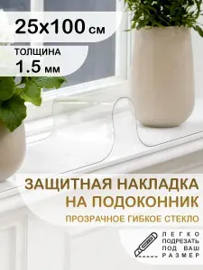 Защитная накладка коврик на подоконник 25х100 Клеенка ПВХ. Гибкое стекло толщина 1.5мм.