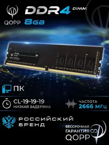 QOPP Оперативная память DDR4 UDIMM DDR4, 2666 МГц, 1 x 8 ГБ (DDR4 DIMM)