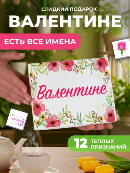K&O Chocolate Подарок подруге Валентине Вале