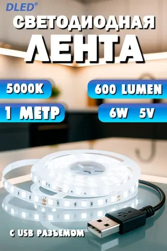 Светодиодная лента SMD 2835 (60 LED/M) c USB 5V DС разьемом Белая 1 метр
