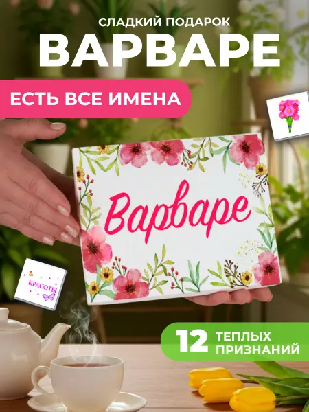 K&O Chocolate Подарок подруге Варваре Варе