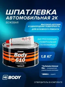 Шпатлевка автомобильная универсальная 1,8 кг 2К БЕЖЕВАЯ полиэфирная с отвердителем в комплекте/ HB BODY 610 / автошпатлевка ремонт кузова