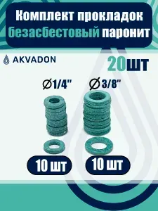 Комплект безасбестовых прокладок (паронит) 1/4, 3/8" по 10шт. (20шт)