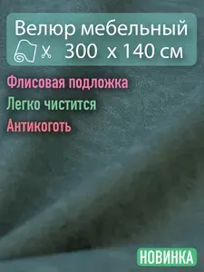Ткань мебельная, обивочная, велюр для дивана, кресла, стульев Отрез 3 х 1,40 м