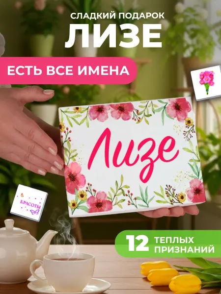 K&O Chocolate Подарок подруге Лизе Елизавете