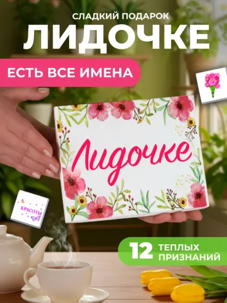 K&O Chocolate Подарок подруге Лиде Лидии