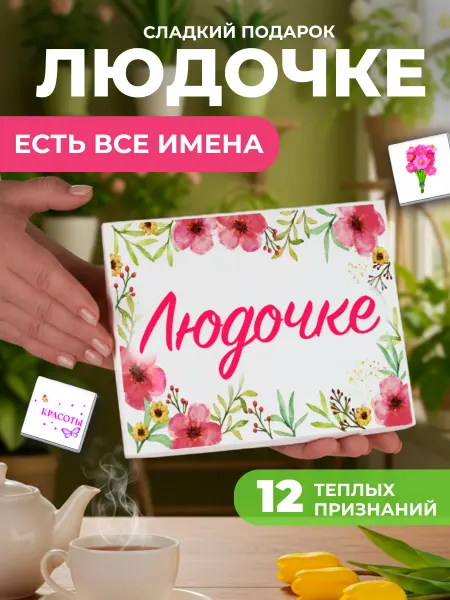 K&O Chocolate Подарок подруге Люде Людмиле