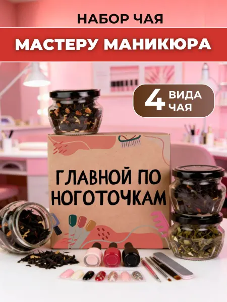 K&O Chocolate Подарок мастеру маникюра набор чая