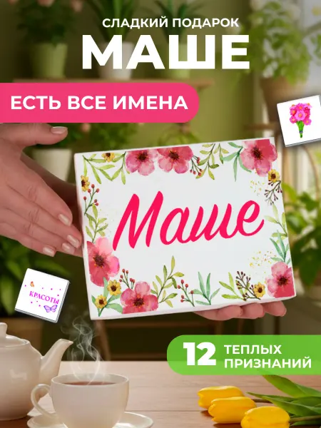K&O Chocolate Подарок подруге Марии Маше