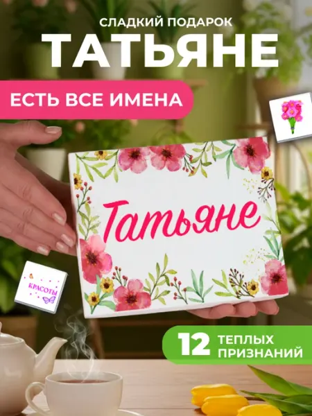 K&O Chocolate Подарок подруге Татьяне Тане