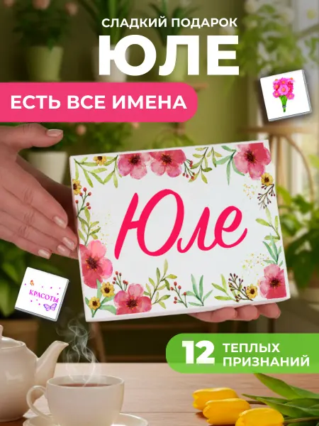 K&O Chocolate Подарок подруге Юле Юлии