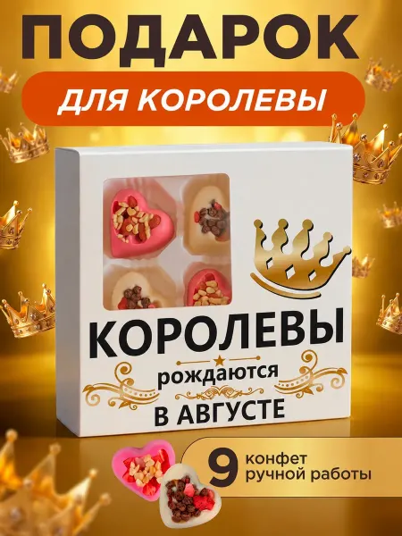 K&O Chocolate Подарок женщине на день рождения "Королевы рождаются в авгус…