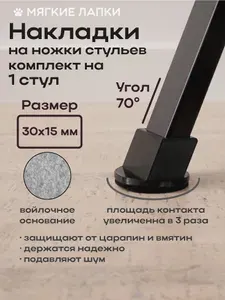 Накладки на ножки стула 30x15мм 70 град. 1 комплект - 4шт. Войлочные протекторы. Черные.