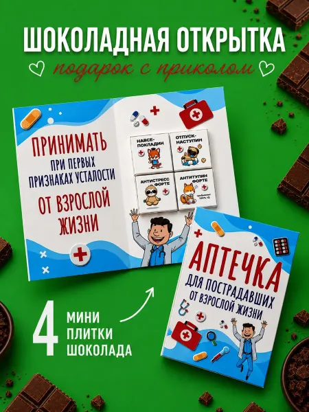 K&O Chocolate Открытка с шоколадом аптечка прикольная другу или подруге