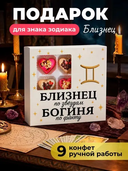 K&O Chocolate Подарок подруге на день рождения Близнец