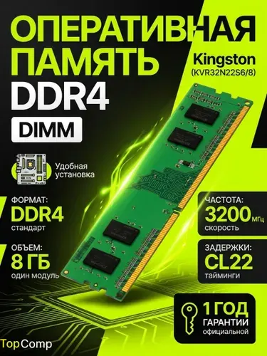 Kingston Оперативная память DDR4, 3200 МГц, 1 x 8 ГБ (KVR32N22S6/8)
