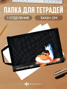 Папка для школьных тетрадей 34х24 см из нейлона, 1 отделение