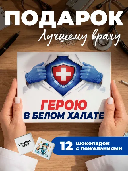 K&O Chocolate Подарок медработнику медсестре врачу шоколад