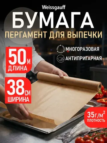 Бумага пергамент для выпечки силиконизированная 50 м, 1 рулон, 38 см, многоразовая антипригарная крафт, 35 г/м2