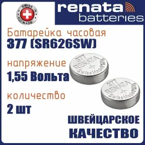 Renata 377 (SR626) 2шт, батарейка часовая, 1,55V, оксид серебра