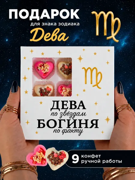 K&O Chocolate Подарок женщине на день рождения знаку зодиаку Дева