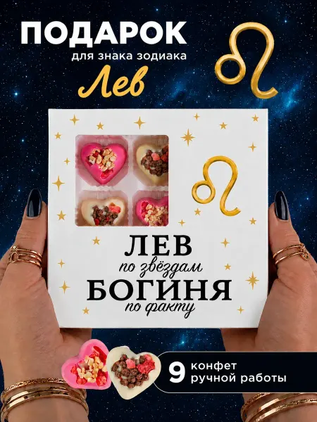 K&O Chocolate Подарок женщине на день рождения знаку зодиаку Лев