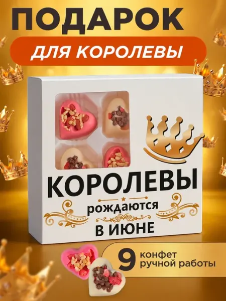 K&O Chocolate Подарок женщине на день рождения "Королевы рождаются в июне"