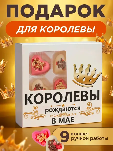 K&O Chocolate Подарок женщине на день рождения "Королевы рождаются в мае"