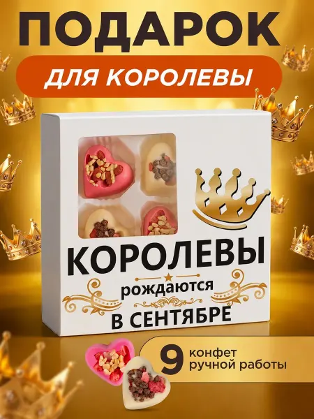 K&O Chocolate Подарок женщине на день рождения "Королевы рождаются в сентя…