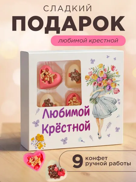 K&O Chocolate подарок для крестной конфеты на день рождения